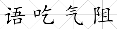 語吃氣阻