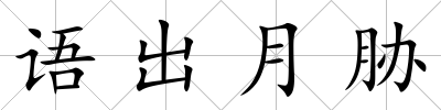 語出月脅