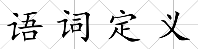 語詞定義