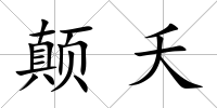 顛夭