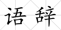 語辭