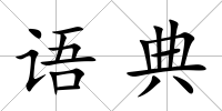 語典