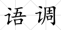 語調