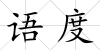 語度