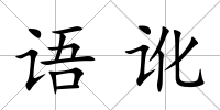 語訛