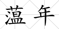 蕰年