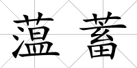 蕰蓄