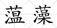 蕰藻