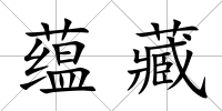 蘊(yùn)藏