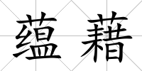蘊藉