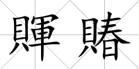 賱賰