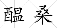 醖桑