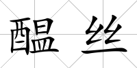醖絲