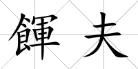 餫夫