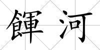 餫河