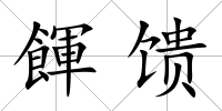 餫饋