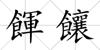 餫饟