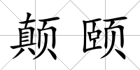 顛頤