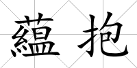 藴抱