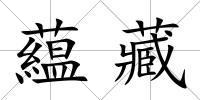 藴藏
