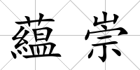 藴崇