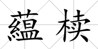 藴櫝