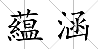 藴涵