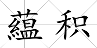 藴積