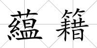 藴籍