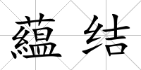 藴結