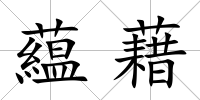 藴藉