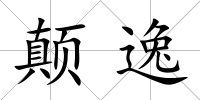 顛逸