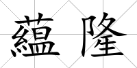 藴隆