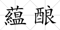 藴釀