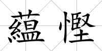 藴慳