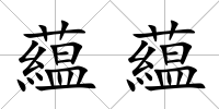 藴藴