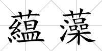 藴藻