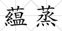 藴蒸