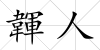韗人