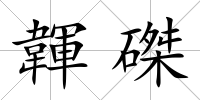 韗磔