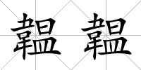 韞韞