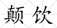 顛飲