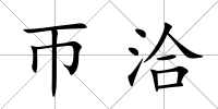 帀洽