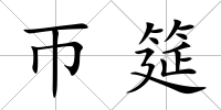 帀筵