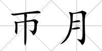 帀月