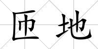 匝地