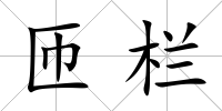 匝欄