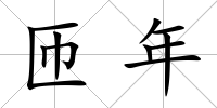 匝年