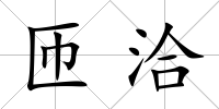 匝洽