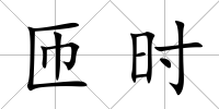 匝時